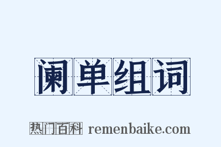 阑单组词是什么意思的图片